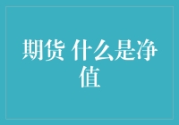 期货交易概览：理解期货中的净值概念