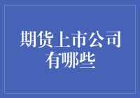 期货上市公司：构筑金融市场新高地