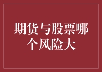 期货与股票：风险比较与投资策略