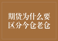 期货交易为什么要区分今仓老仓？