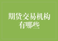 期货交易机构概览：构建市场参与者的多层次体系