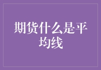 啥是平均线？你的投资救星还是迷雾？