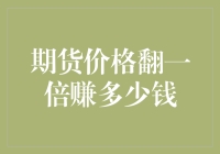 期货价格翻一倍？你还在算赚多少钱？我已退休啦！