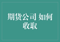 期货公司如何收取交易费用：模式拆解与策略解析