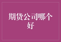 选择合适的期货公司：探索影响决策的关键因素