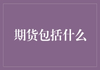 期货市场概览：期货交易的深度解析与前景展望