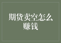 期货卖空：如何通过预言未来赚得盆满钵满？