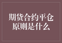 期货合约平仓原则大揭秘：一场投资界的武林秘籍