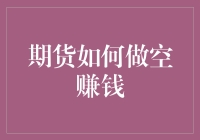 期货交易中的做空策略：实现盈利的正确途径