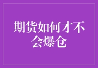 期货交易：如何避免爆仓风险