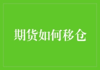 期货市场中的移仓策略：把握时间窗口的艺术