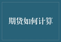 期货交易：一场关于数字的华尔兹