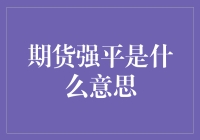 期货强平是什么意思：深入浅出解析期货交易中的强制平仓