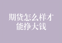 期货市场如何实现稳定收益，走上挣钱大道？