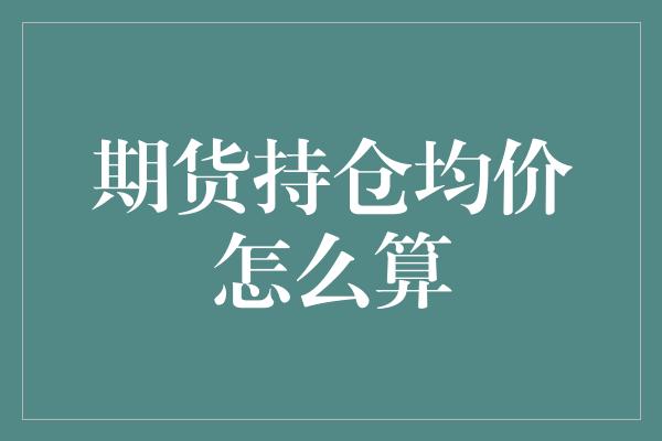 期货持仓均价怎么算