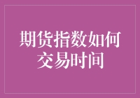 期货指数交易时间秘籍：如何让时间成为你的期货