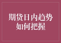 期货日内趋势把握：策略分析与实操指导