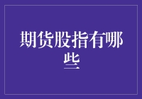 期货股指那些事儿：股市里的期货大逃杀