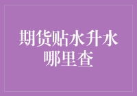 揭秘期货市场：做空还是做多？