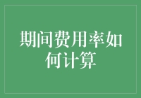 会计界的秘密武器：期间费用率计算法，教你轻松成为账房高手