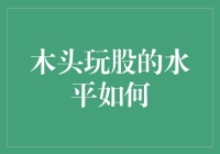 木头玩股：智商不够拼运气，实力不足靠演技