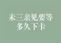 未三亲见要等多久下卡：信用卡审核的神秘之旅