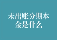 未出账分期本金是什么