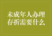 未成年人办理存折：父母请做好心理准备，开启一场信任的考验