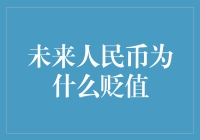 未来人民币贬值趋势及其影响分析