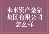 未来资产金融集团有限公司：一个金融界的神奇宝贝