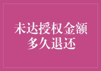 未达授权金额多久退还：一个银行账户管理者的视角