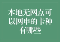 无网点也疯狂：网申信用卡的搞笑指南