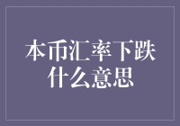 人民币汇率下跌？我倒是希望能拿到更便宜的国际机票！