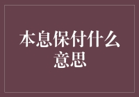 本息保付：一种金融交易中的承诺与保障