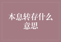 本息转存？我只知道银行里也有时间旅行者