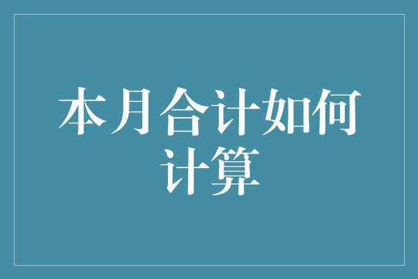 本月合计如何计算