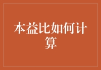 本益比的计算方法：投资决策的重要依据