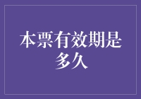 本票有效期：把握法律红线，保障资金安全