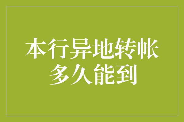 本行异地转帐多久能到