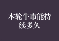 本轮牛市能持续多久：探讨关键驱动因素与潜在风险