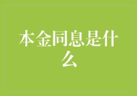 本金同息：现代金融中的新概念