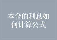 探索本金利息计算公式：从基础到复杂