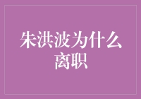 朱洪波离职之谜：从战略规划到个人梦想的蜕变