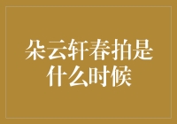 朵云轩春拍：艺术品拍卖界的小清新，竟然也有春天？