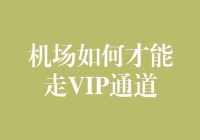 如何在机场快速通行VIP通道？