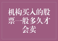 机构买入的股票一般多久才会卖？这个问题傻不傻？