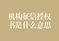 机构征信授权书是个啥？我怎么感觉像是签了一份卖身契！