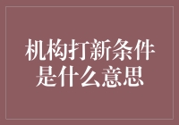 机构打新条件：解析机构投资者参与新股申购的规则与策略