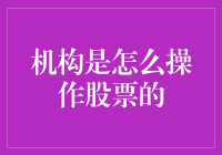 机构是如何操作股票的？新手必备指南！