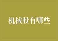 机械股的投资指南：2023年热门机械股大盘点